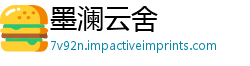 墨澜云舍